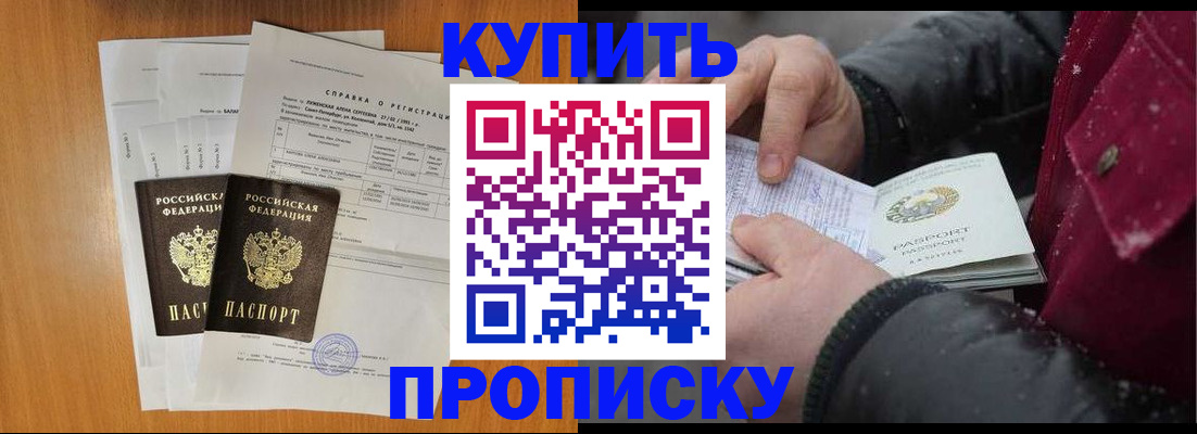 купить прописку в Борисоглебске